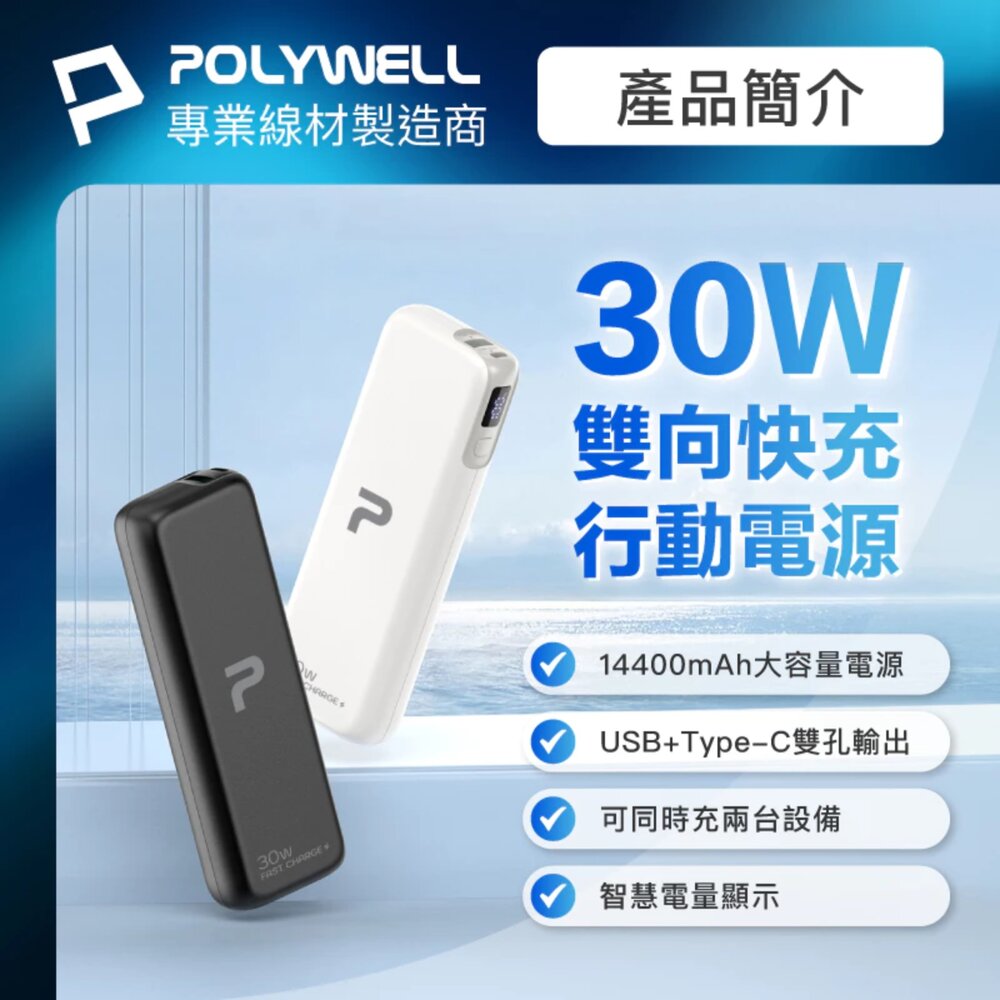 250527163716-POLYWELL 65W 30W 快充 行動電源 雙向快充 14400mAh USB Type-C 可攜帶登機