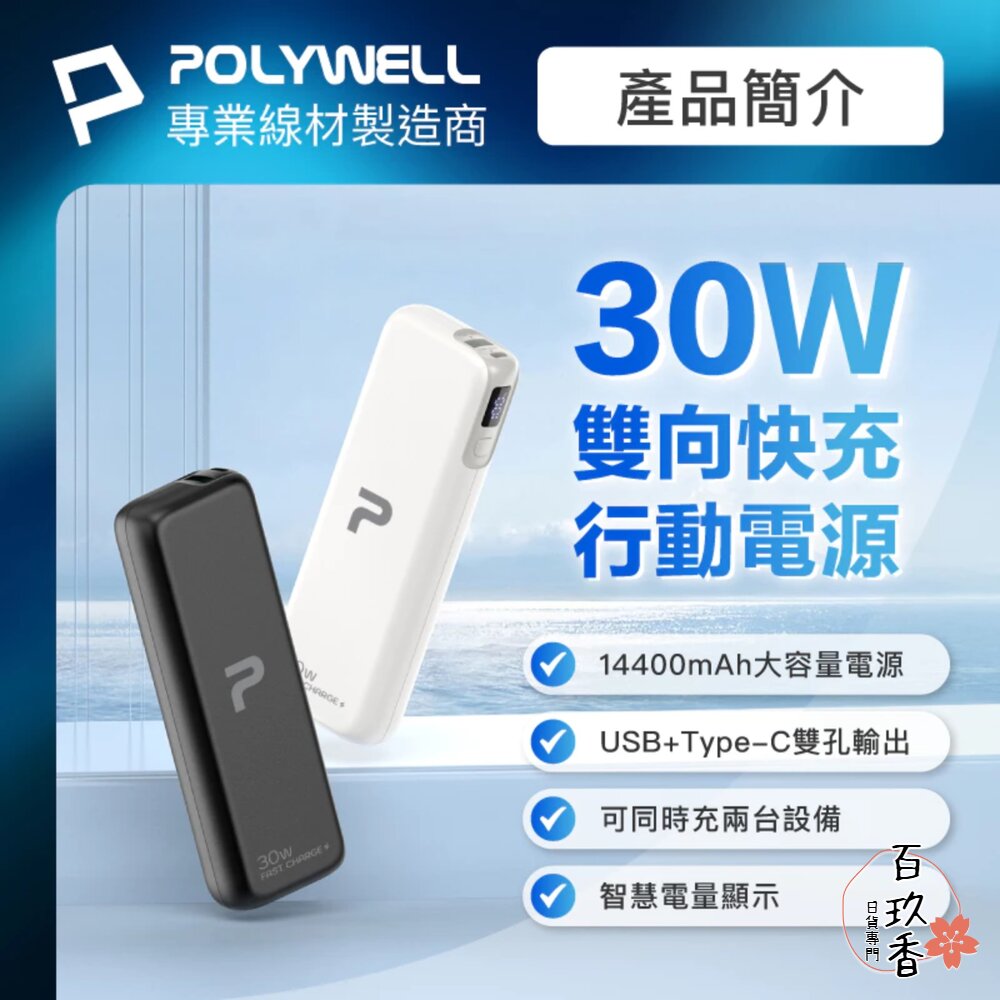 250527163716-POLYWELL 30W 快充 行動電源 雙向快充 14400mAh USB Type-C 可攜帶登機