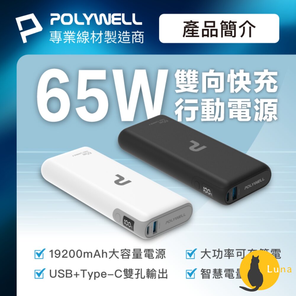 POLYWELL65W30W快充行動電源雙向快充14400mAhUSBType-C可攜帶登機
