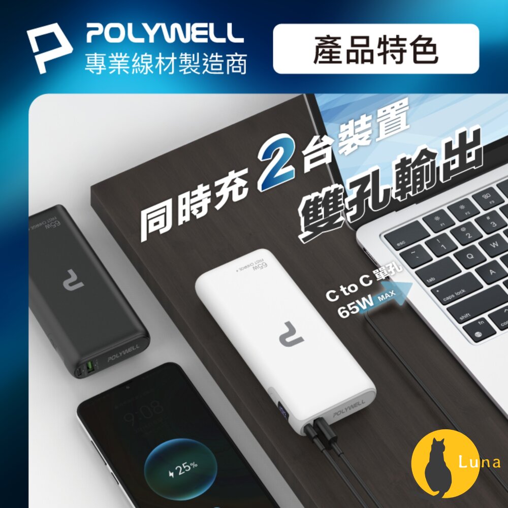 POLYWELL 65W 30W 快充 行動電源 雙向快充 14400mAh USB Type-C 可攜帶登機-圖片-7