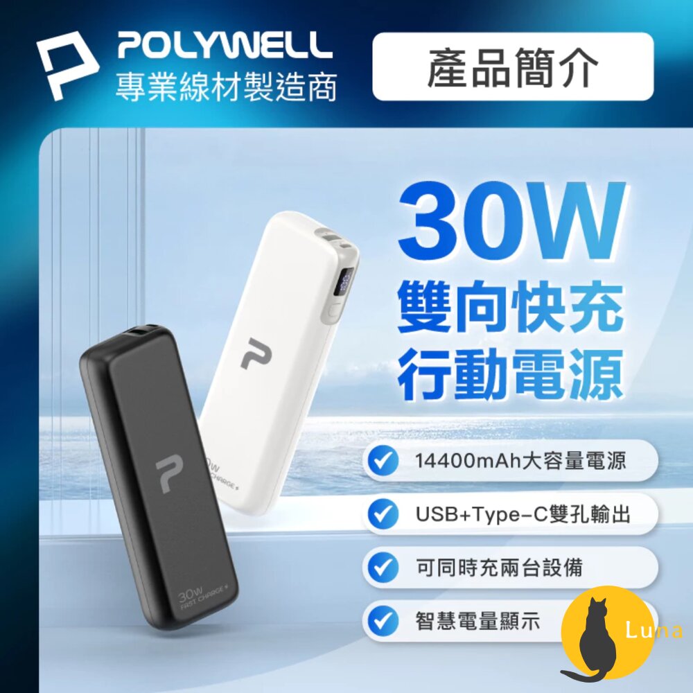 POLYWELL 65W 30W 快充 行動電源 雙向快充 14400mAh USB Type-C 可攜帶登機-圖片-1