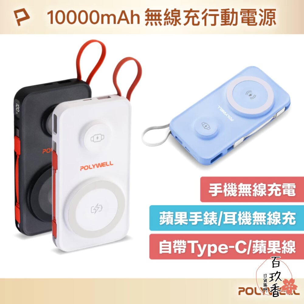 POLYWELL 多合一 磁吸 無線 快充 行動電源 1萬mAh 手機 手錶 自帶線 USB Type-C 封面照片