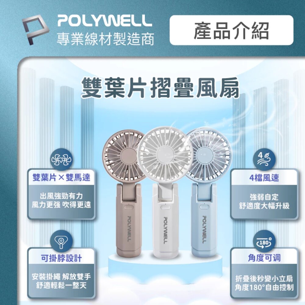 250528155656-POLYWELL 雙葉片 摺疊 手持風扇 小電扇 風扇 雙葉片 Type-C 充電風扇 輕量風扇 可摺疊 附掛繩