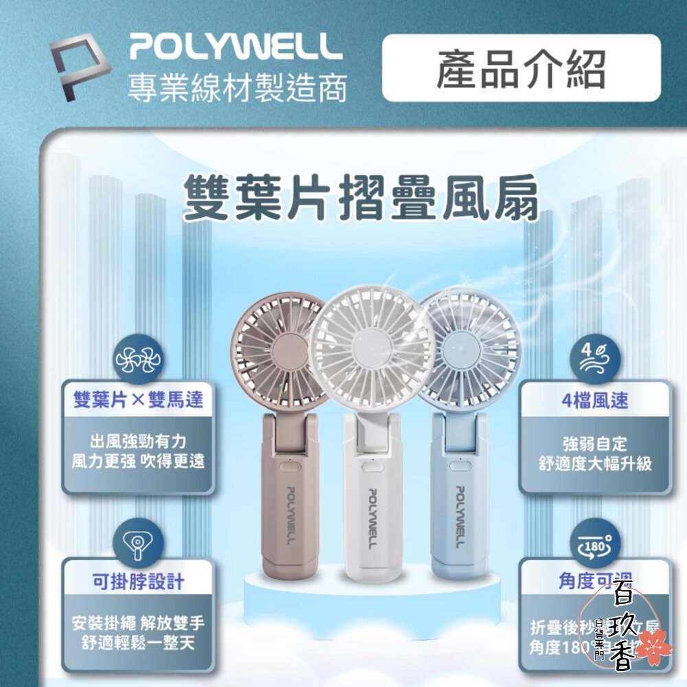 換季優惠 POLYWELL 雙葉片 摺疊 手持風扇 小電扇 風扇 雙葉片 Type-C 充電風扇 輕量風扇 可摺疊 附掛 封面照片