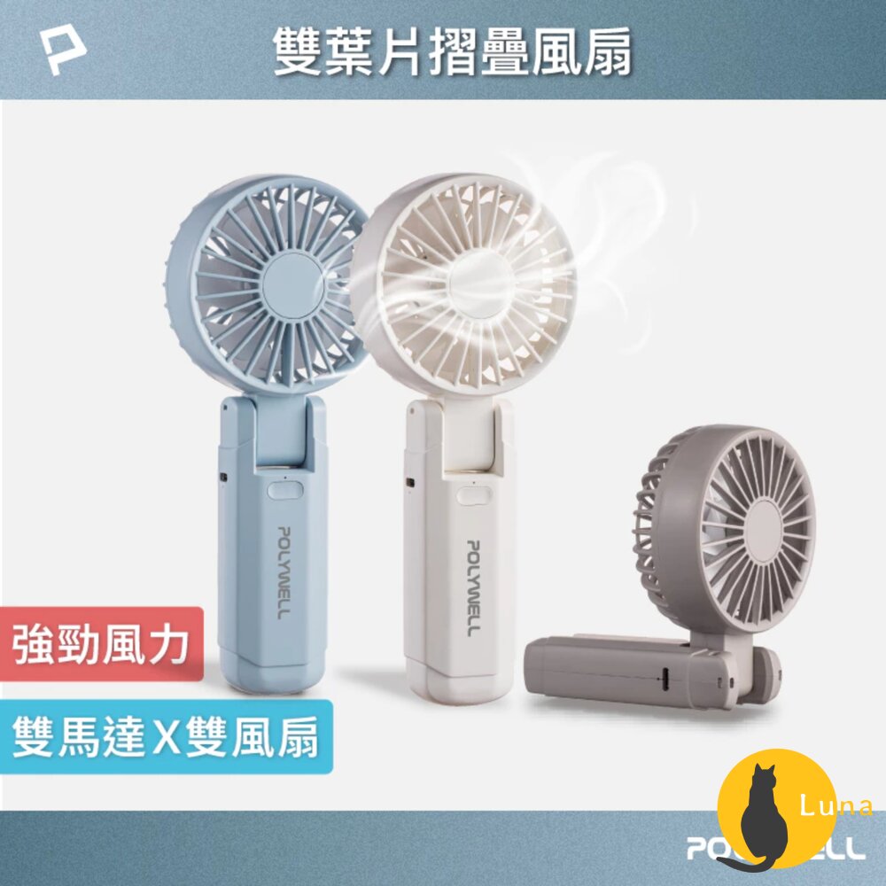 換季優惠POLYWELL雙葉片摺疊手持風扇小電扇風扇雙葉片Type-C充電風扇輕量風扇可摺疊附掛