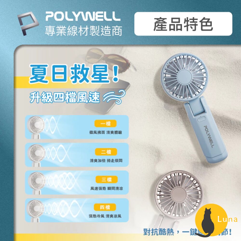 換季優惠 POLYWELL 雙葉片 摺疊 手持風扇 小電扇 風扇 雙葉片 Type-C 充電風扇 輕量風扇 可摺疊 附掛-圖片-2