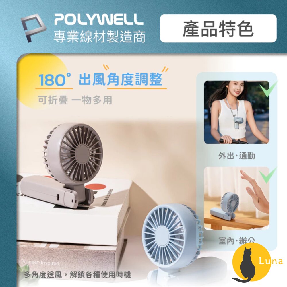 換季優惠 POLYWELL 雙葉片 摺疊 手持風扇 小電扇 風扇 雙葉片 Type-C 充電風扇 輕量風扇 可摺疊 附掛-圖片-5