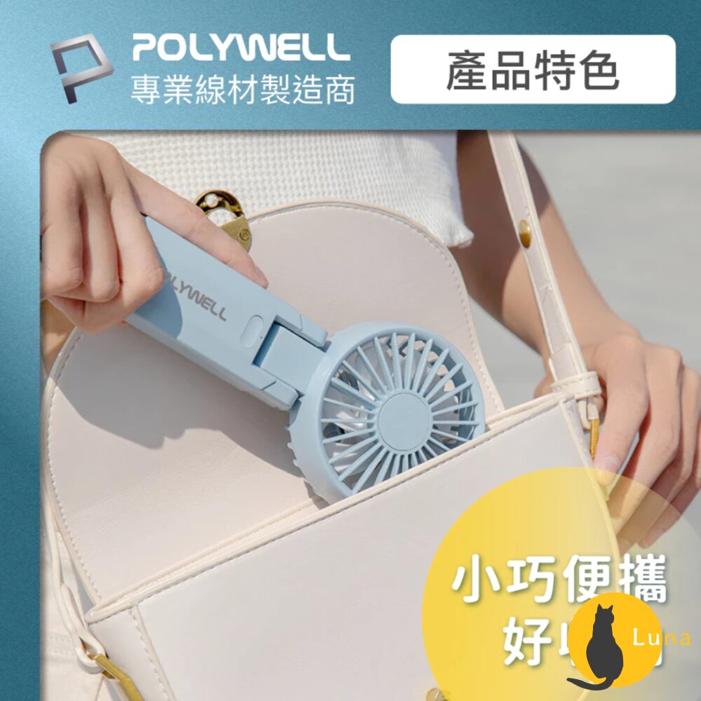 換季優惠 POLYWELL 雙葉片 摺疊 手持風扇 小電扇 風扇 雙葉片 Type-C 充電風扇 輕量風扇 可摺疊 附掛-圖片-7