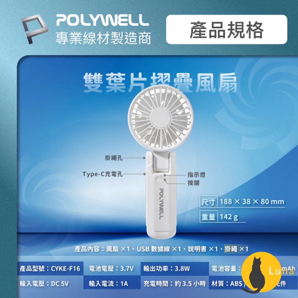 換季優惠 POLYWELL 雙葉片 摺疊 手持風扇 小電扇 風扇 雙葉片 Type-C 充電風扇 輕量風扇 可摺疊 附掛-圖片-8