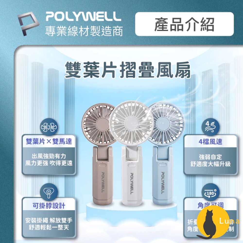 換季優惠 POLYWELL 雙葉片 摺疊 手持風扇 小電扇 風扇 雙葉片 Type-C 充電風扇 輕量風扇 可摺疊 附掛-圖片-1