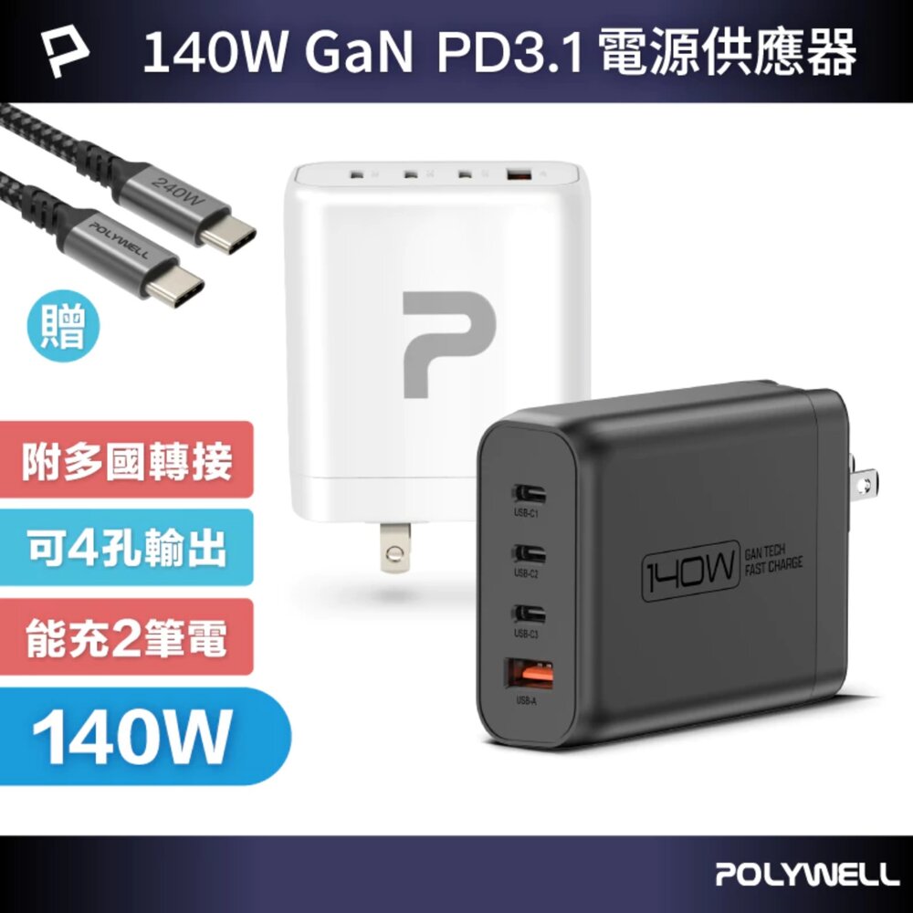 250528161711-POLYWELL 140W 電源供應器 多國轉接頭 Type-C USB-A 快充線 可充筆電 BSMI