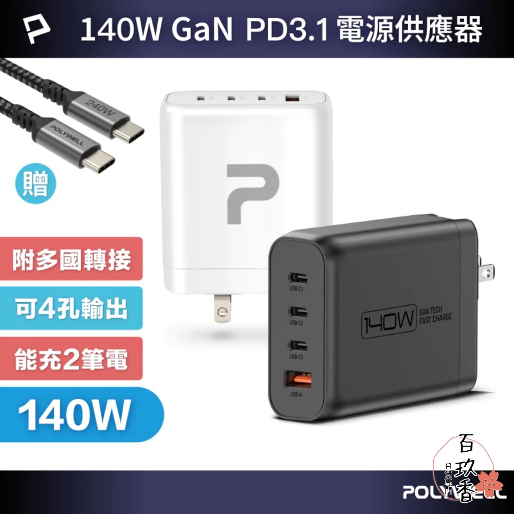 POLYWELL 140W 電源供應器 多國轉接頭 Type-C USB-A 快充線 可充筆電 BSMI 封面照片