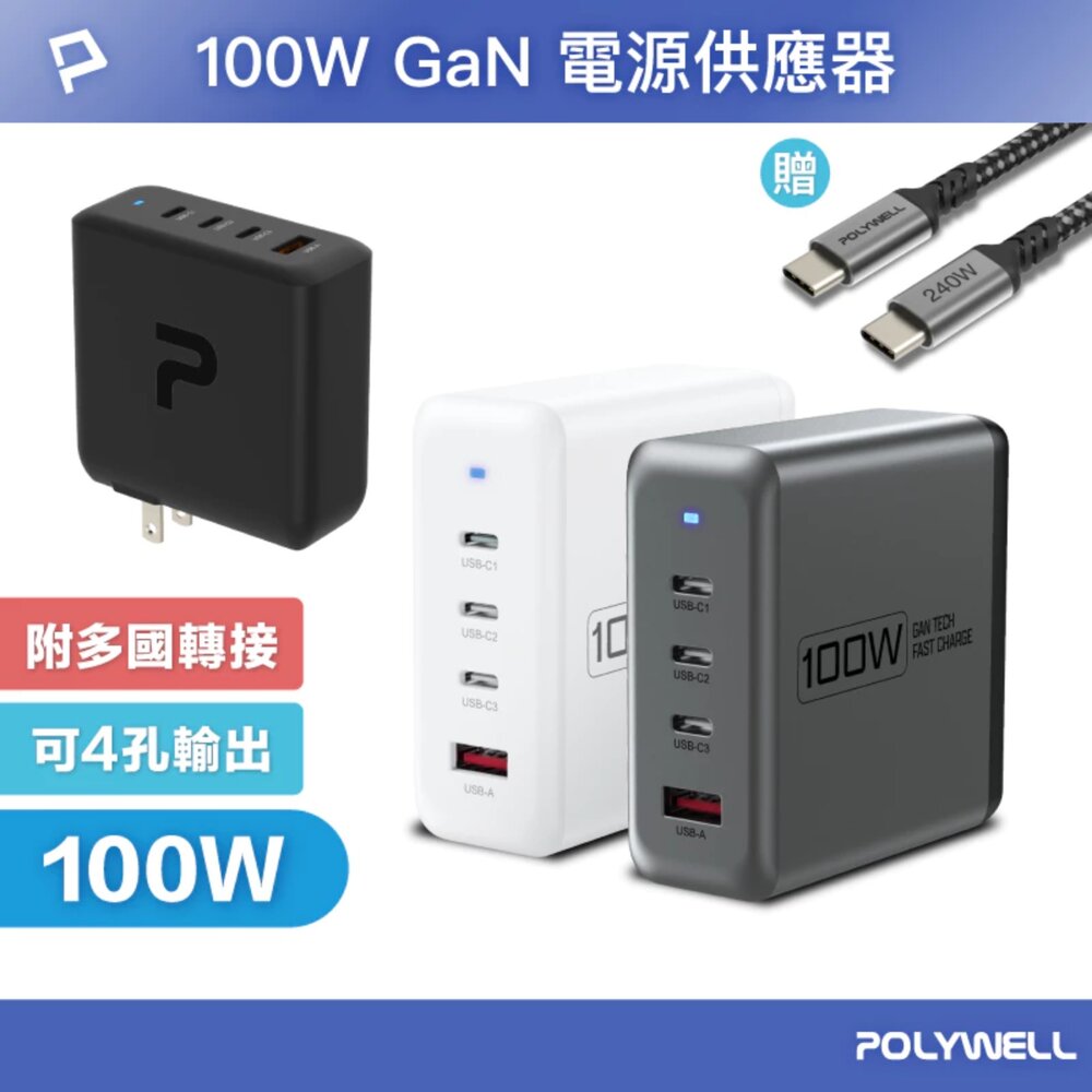 250528202113-POLYWELL 100W 電源供應器 多國轉接 快充線 Type-C USB-A 可充筆電 BSMI