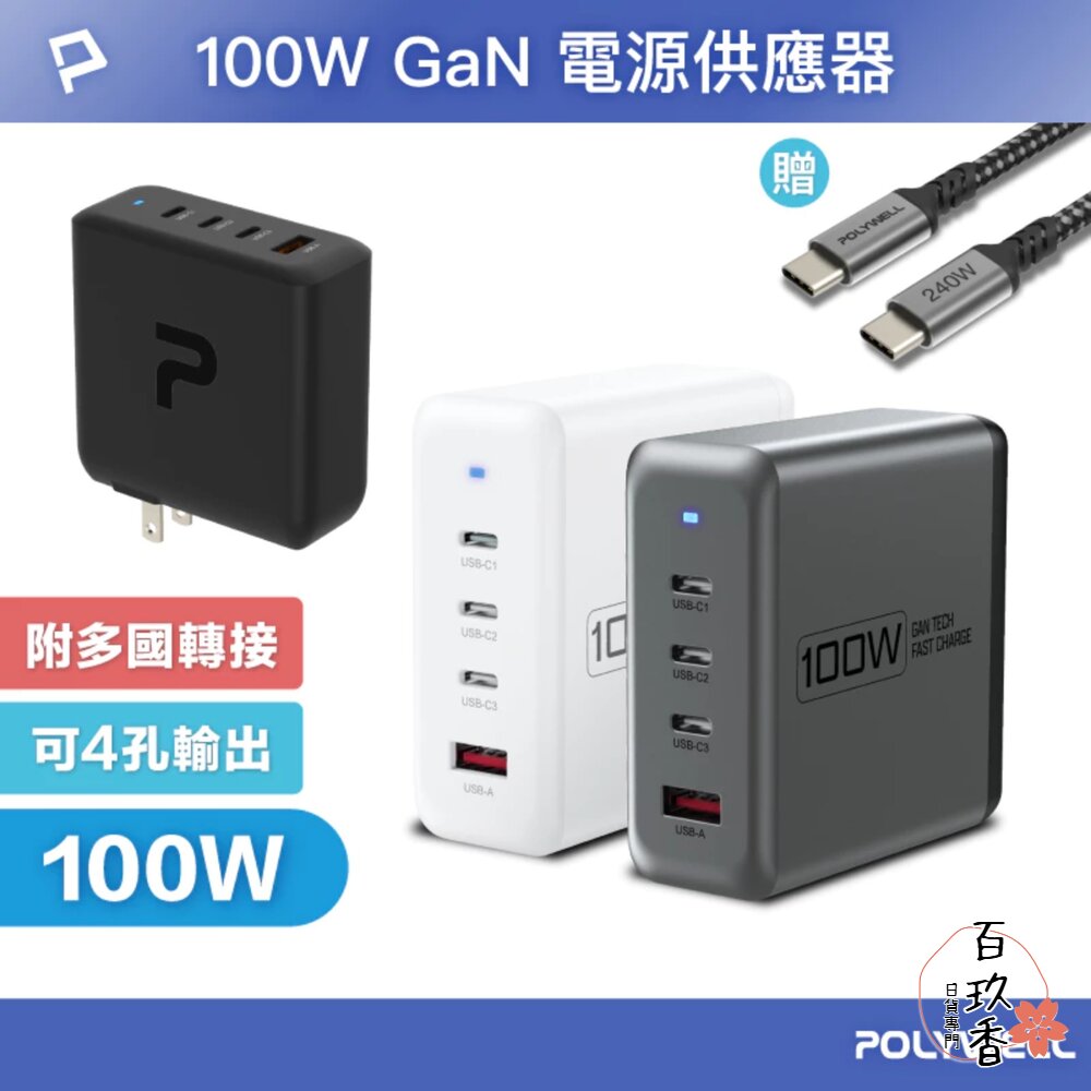 POLYWELL 100W 電源供應器 多國轉接 快充線 Type-C USB-A 可充筆電 BSMI 封面照片