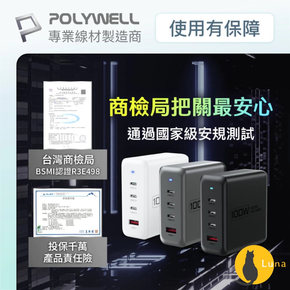 POLYWELL 100W 電源供應器 多國轉接 快充線 Type-C USB-A 可充筆電 BSMI-圖片-10