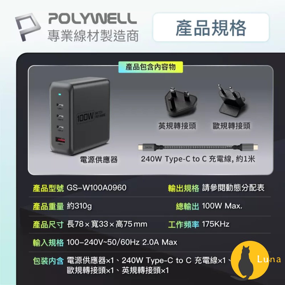 POLYWELL 100W 電源供應器 多國轉接 快充線 Type-C USB-A 可充筆電 BSMI-圖片-11