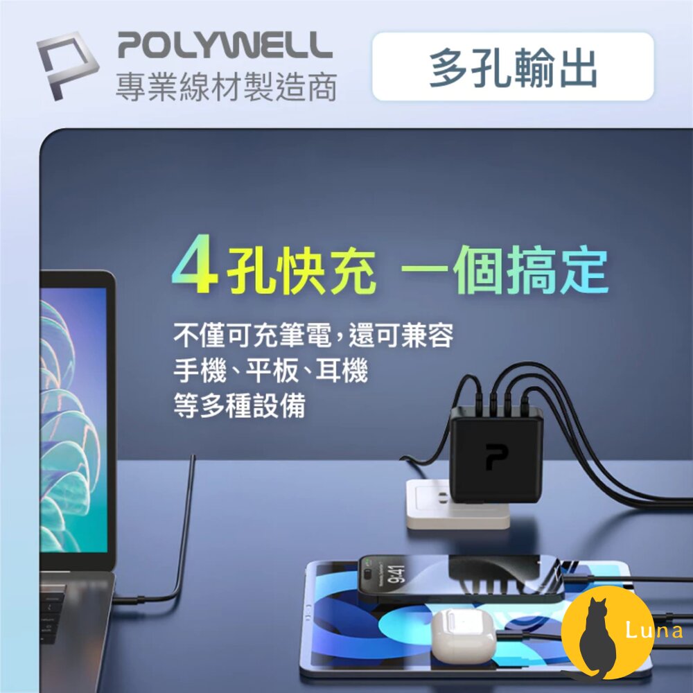POLYWELL 100W 電源供應器 多國轉接 快充線 Type-C USB-A 可充筆電 BSMI-圖片-2