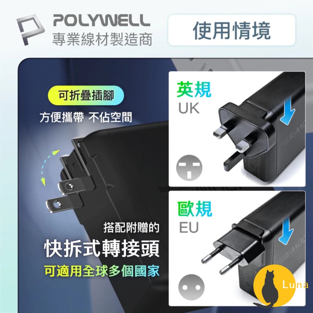 POLYWELL 100W 電源供應器 多國轉接 快充線 Type-C USB-A 可充筆電 BSMI-圖片-3
