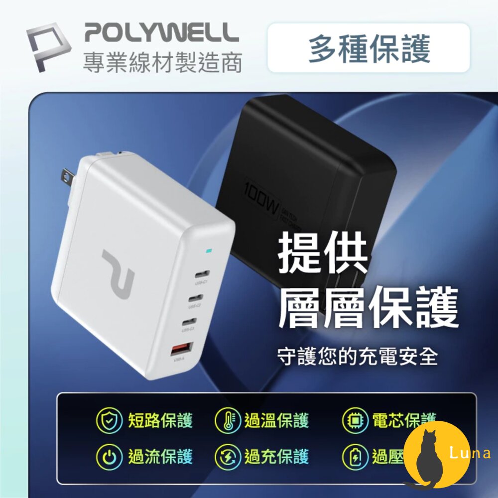 POLYWELL 100W 電源供應器 多國轉接 快充線 Type-C USB-A 可充筆電 BSMI-圖片-9