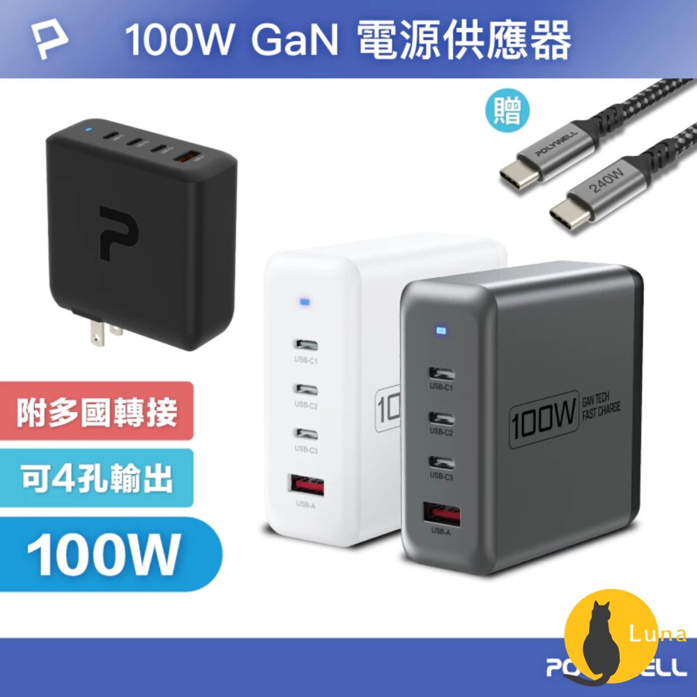 POLYWELL 100W 電源供應器 多國轉接 快充線 Type-C USB-A 可充筆電 BSMI-圖片-1