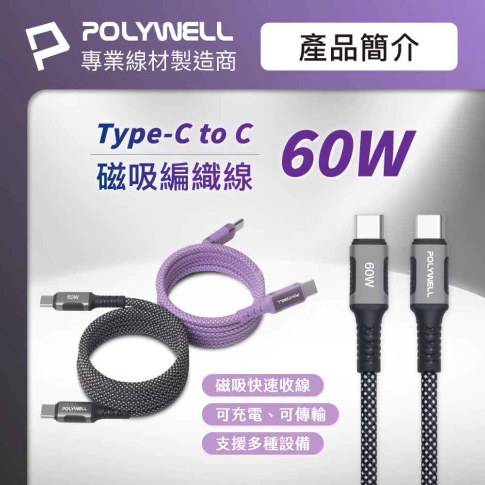250529105318-POLYWELL 磁吸 收納 PD 快充線 充電線 C To C 鋁合金 編織線 適用iPhone15 安卓 平板