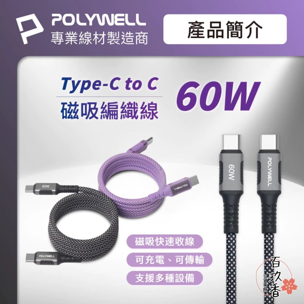 POLYWELL 磁吸 收納 PD 快充線 充電線 C To C 鋁合金 編織線 適用iPhone15 安卓 平板 封面照片