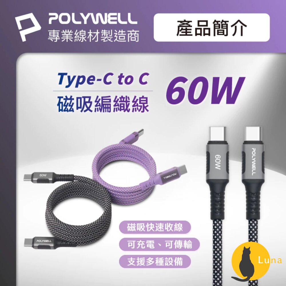 POLYWELL 磁吸 收納 PD 快充線 充電線 C To C 鋁合金 編織線 適用iPhone15 安卓 平板-圖片-1
