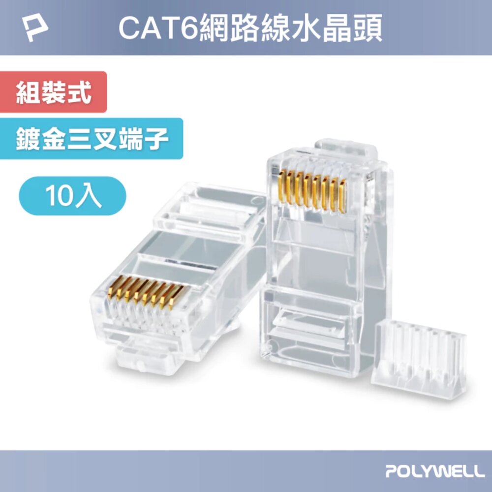250529114456-POLYWELL CAT6 組裝式 網路線 水晶頭 10入 26-23AWG 六類線徑 厚金端子 福祿克