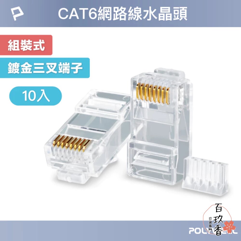 POLYWELL CAT6 組裝式 網路線 水晶頭 10入 26-23AWG 六類線徑 厚金端子 福祿克 封面照片