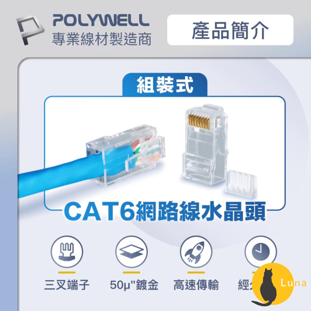 POLYWELLCAT6組裝式網路線水晶頭10入26-23AWG六類線徑厚金端子福祿克