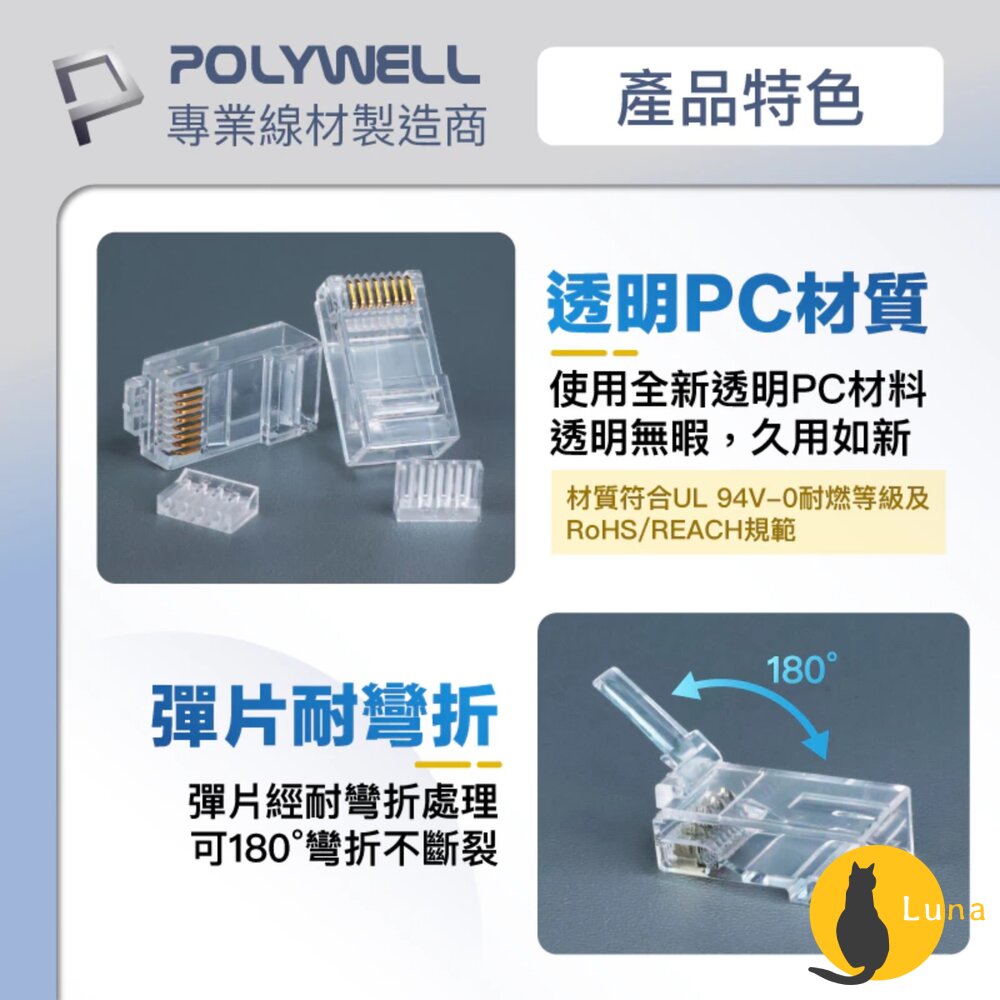 POLYWELL CAT6 組裝式 網路線 水晶頭 10入 26-23AWG 六類線徑 厚金端子 福祿克-圖片-2