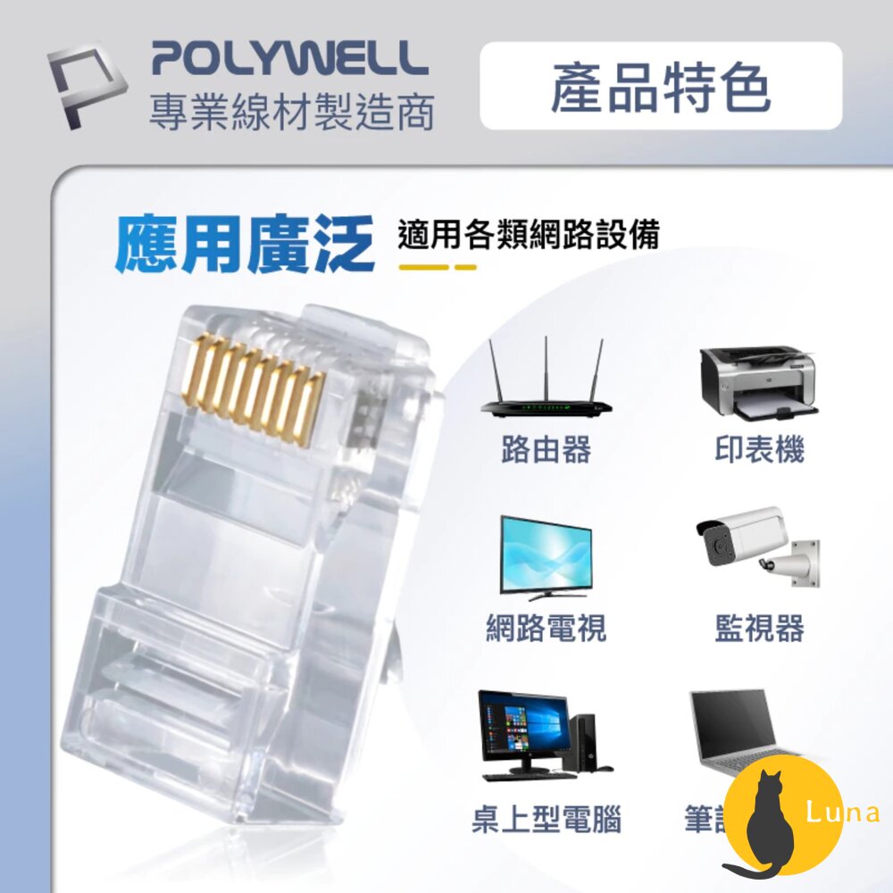 POLYWELL CAT6 組裝式 網路線 水晶頭 10入 26-23AWG 六類線徑 厚金端子 福祿克-圖片-6