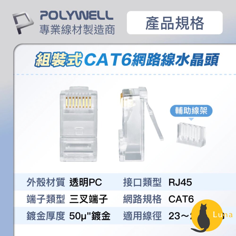POLYWELL CAT6 組裝式 網路線 水晶頭 10入 26-23AWG 六類線徑 厚金端子 福祿克-圖片-8