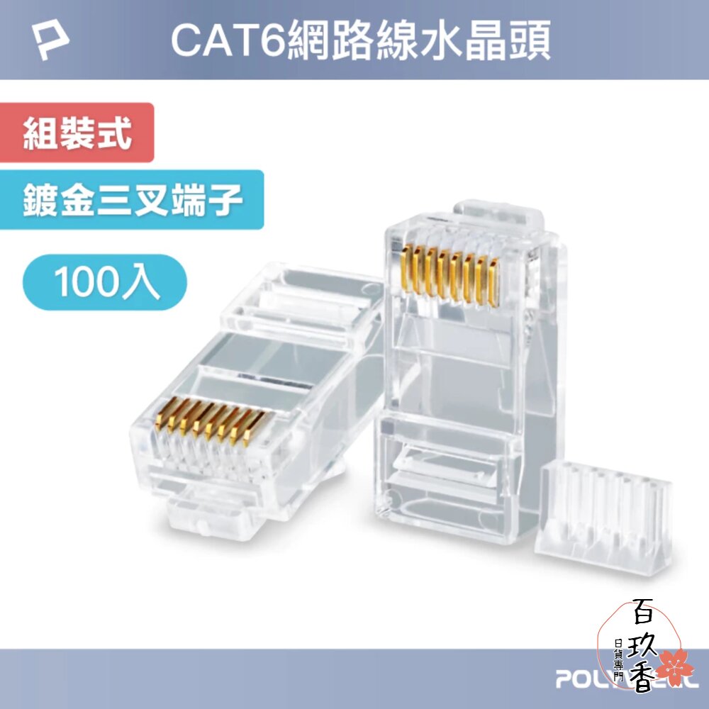 POLYWELL 大包裝100入 CAT6 組裝式 網路線 水晶頭 26-23AWG 六類線徑 厚金端子 福祿克 封面照片
