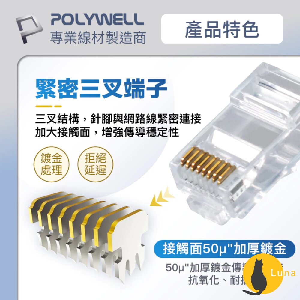 POLYWELL 大包裝100入 CAT6 組裝式 網路線 水晶頭 26-23AWG 六類線徑 厚金端子 福祿克-圖片-3