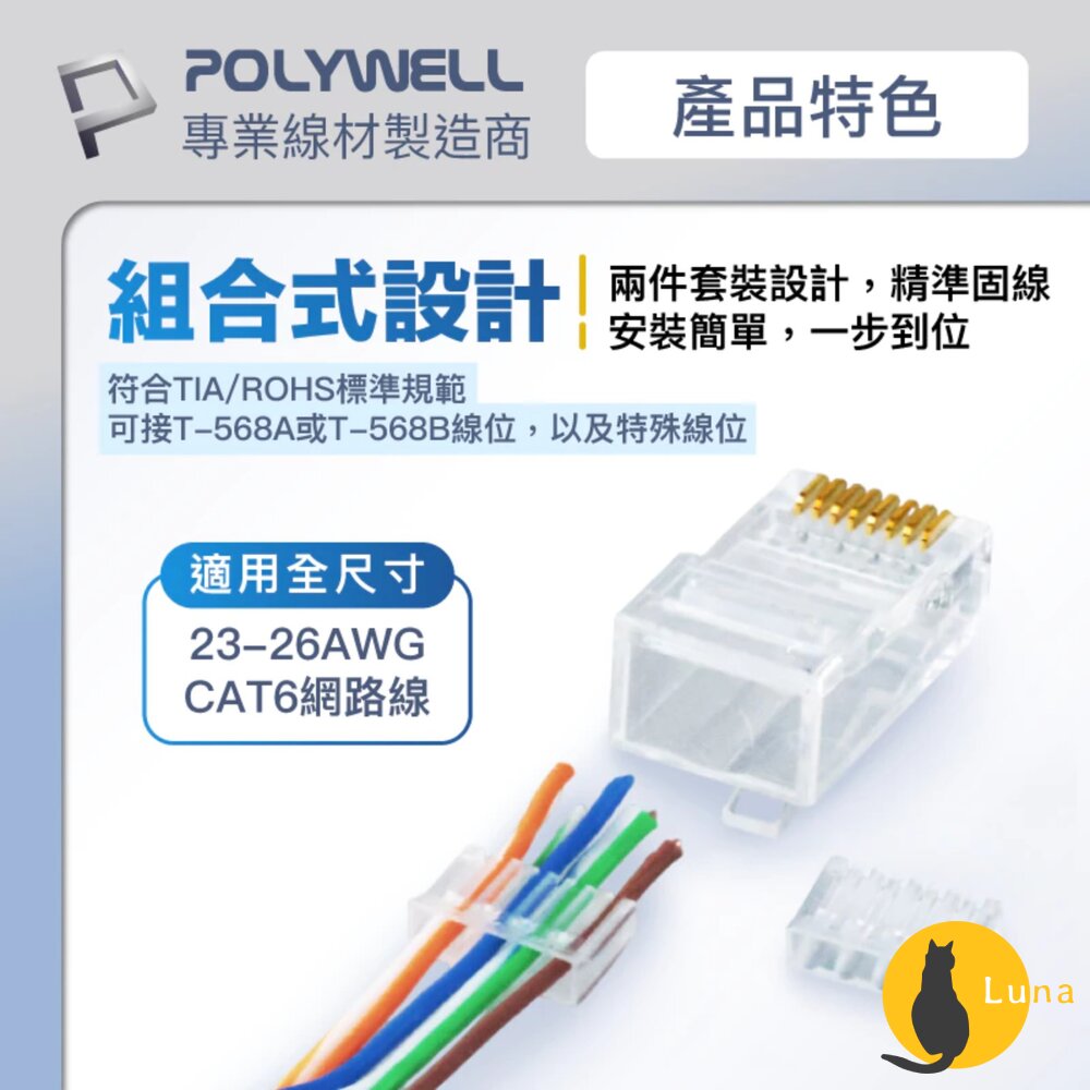POLYWELL 大包裝100入 CAT6 組裝式 網路線 水晶頭 26-23AWG 六類線徑 厚金端子 福祿克-圖片-4