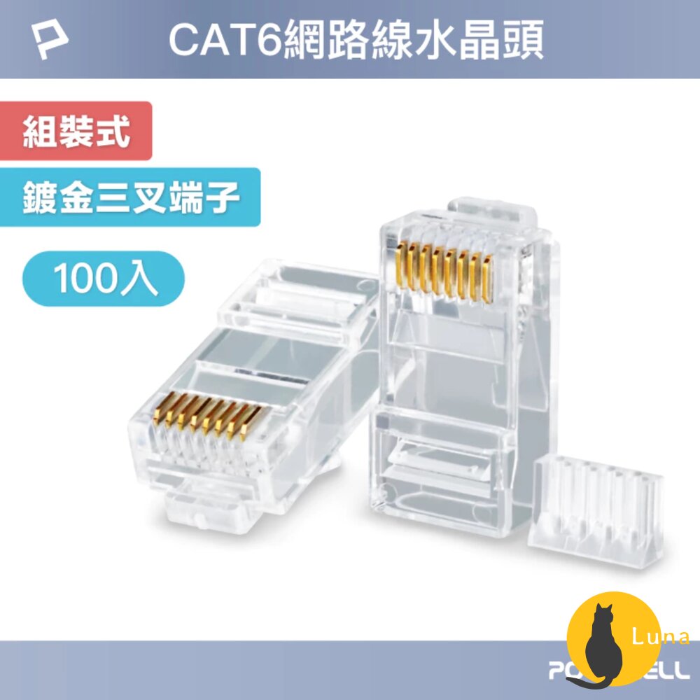 POLYWELL 大包裝100入 CAT6 組裝式 網路線 水晶頭 26-23AWG 六類線徑 厚金端子 福祿克-圖片-1