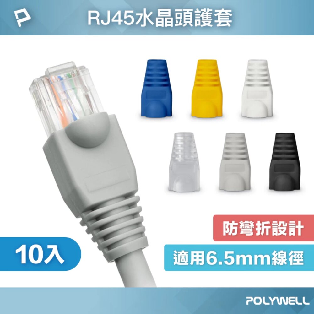 250601160710-POLYWELL RJ45 水晶頭護套 防折彎 6.5mm線徑 網路線 保護套 10入 水晶頭 護套