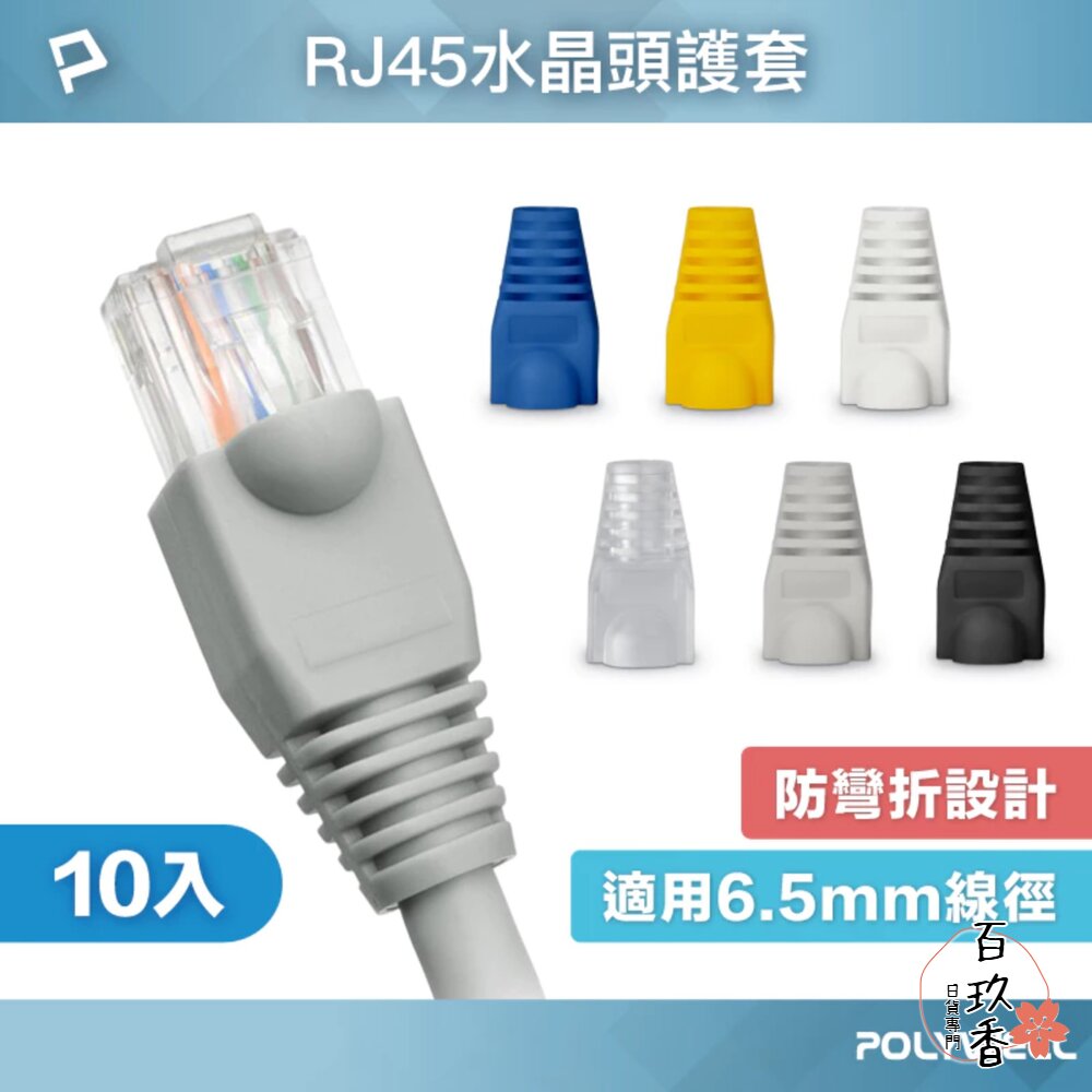 POLYWELL RJ45 水晶頭護套 防折彎 6.5mm線徑 網路線 保護套 10入 水晶頭 護套 封面照片