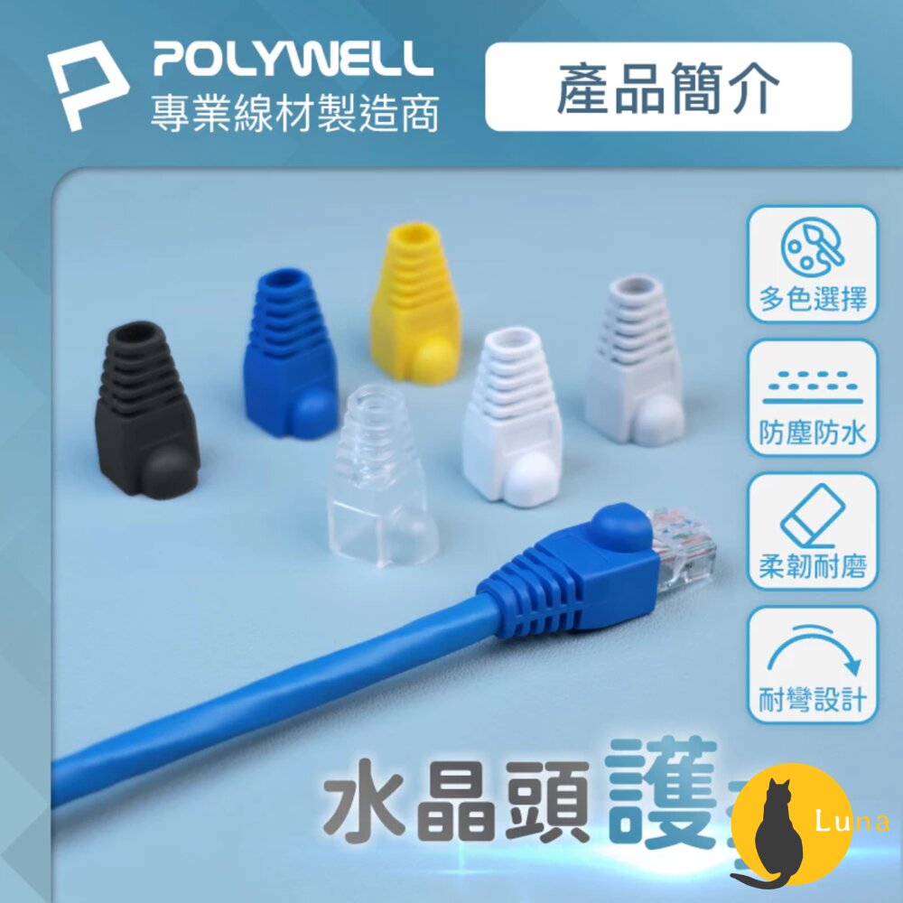 POLYWELLRJ45水晶頭護套防折彎6.5mm線徑網路線保護套10入水晶頭護套