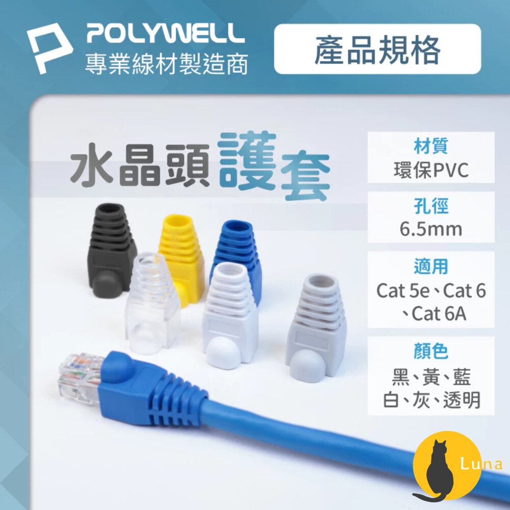 POLYWELL RJ45 水晶頭護套 防折彎 6.5mm線徑 網路線 保護套 10入 水晶頭 護套-圖片-8