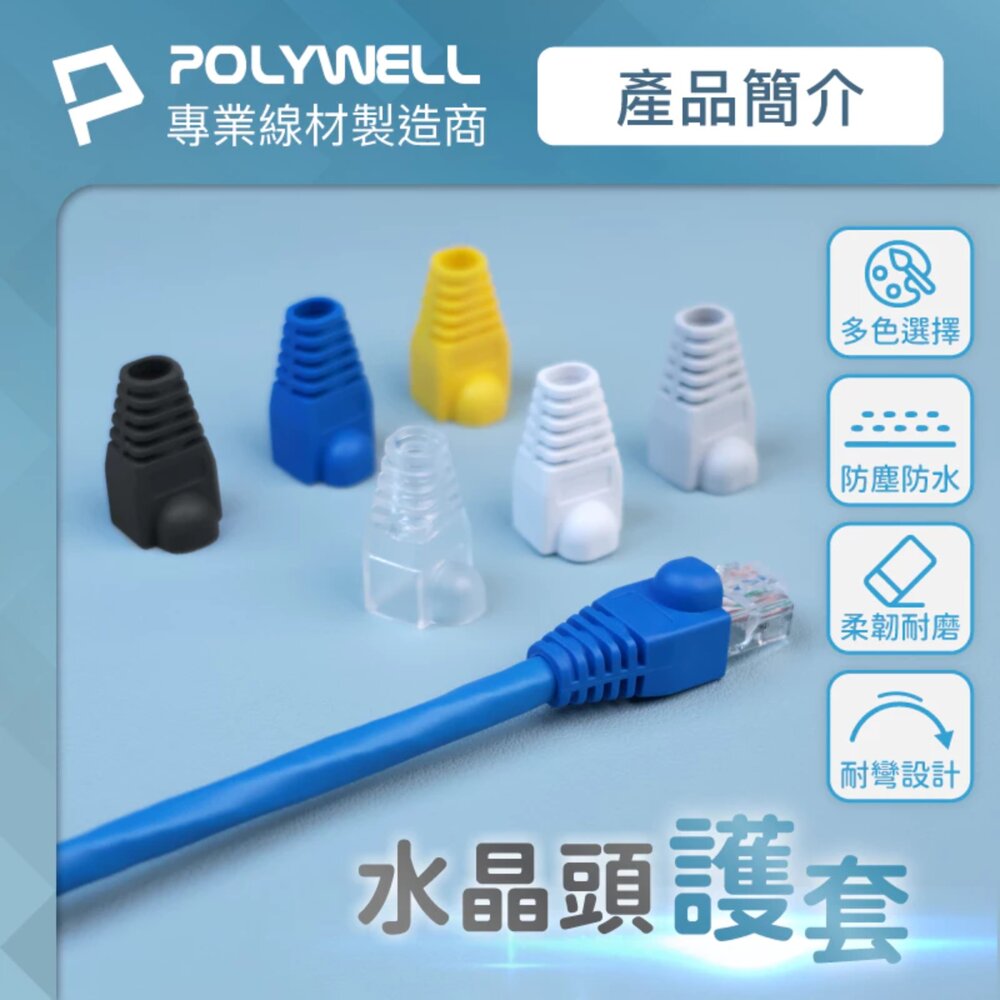 250601161213-POLYWELL 大包100入 RJ45 水晶頭護套 防折彎 6.5mm線徑 網路線 保護套 水晶頭 護套