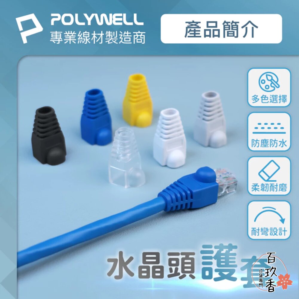 POLYWELL 大包100入 RJ45 水晶頭護套 防折彎 6.5mm線徑 網路線 保護套 水晶頭 護套 封面照片