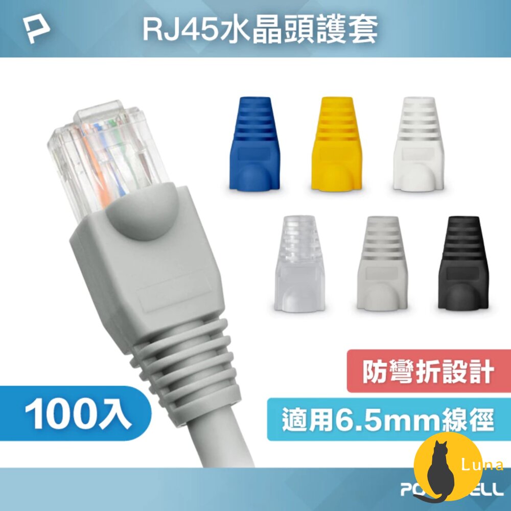 POLYWELL大包100入RJ45水晶頭護套防折彎6.5mm線徑網路線保護套水晶頭護套