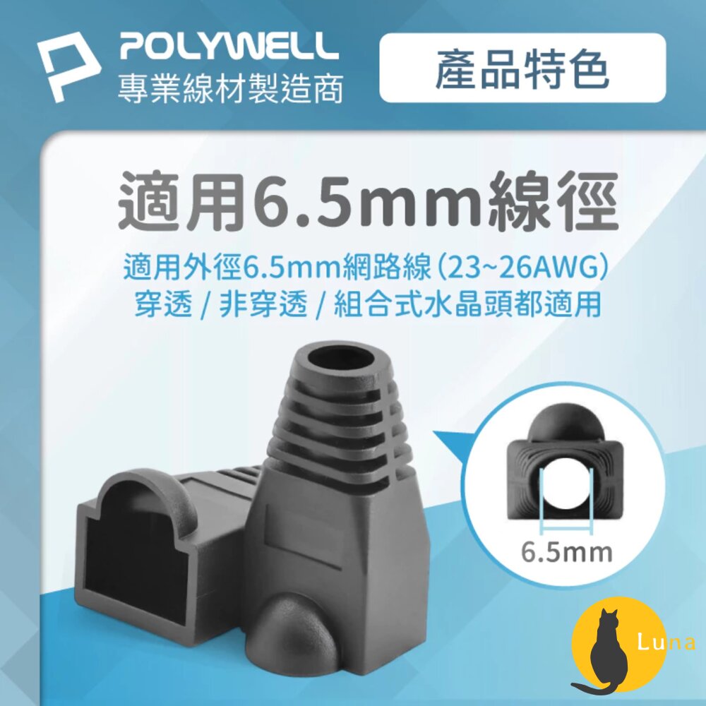 POLYWELL 大包100入 RJ45 水晶頭護套 防折彎 6.5mm線徑 網路線 保護套 水晶頭 護套-圖片-5