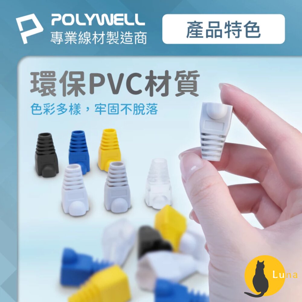 POLYWELL 大包100入 RJ45 水晶頭護套 防折彎 6.5mm線徑 網路線 保護套 水晶頭 護套-圖片-6