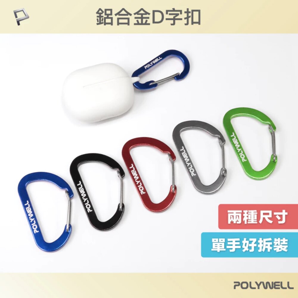 250601172113-POLYWELL 鋁合金 D字扣 掛環 D型扣 快拆快取 彈性扣環 可掛耳機 鑰匙圈 露營用