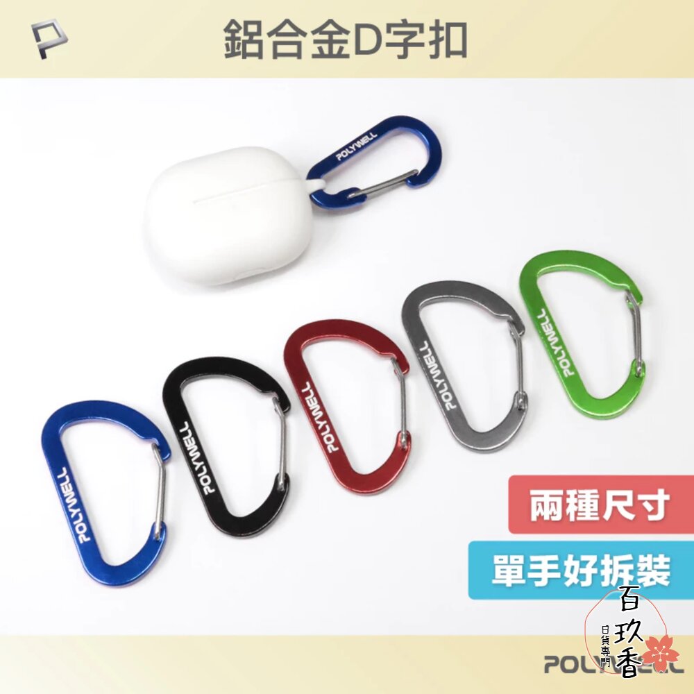 POLYWELL 鋁合金 D字扣 掛環 D型扣 快拆快取 彈性扣環 可掛耳機 鑰匙圈 露營用 封面照片
