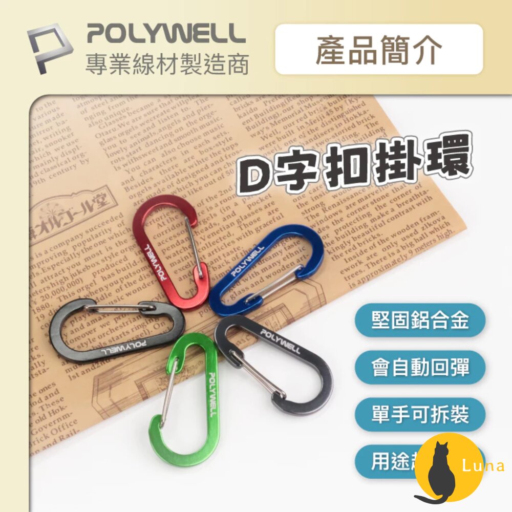 POLYWELL鋁合金D字扣掛環D型扣快拆快取彈性扣環可掛耳機鑰匙圈露營用
