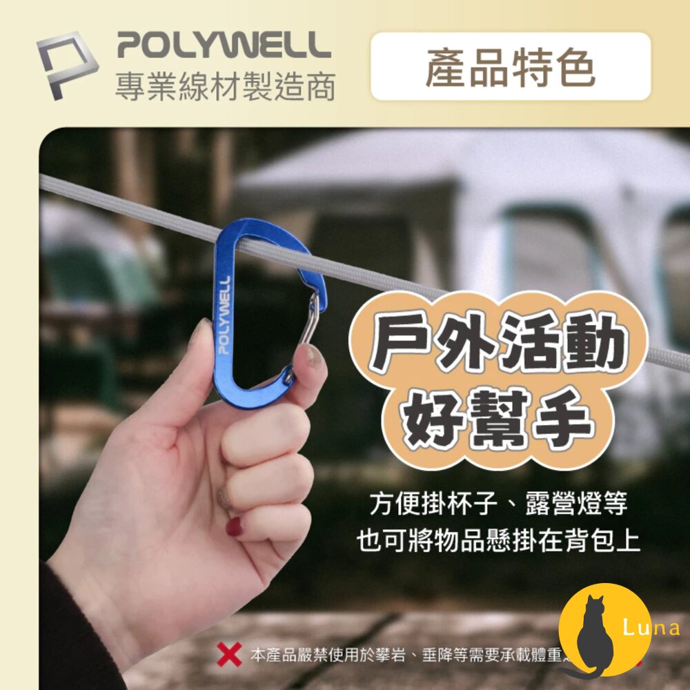 POLYWELL 鋁合金 D字扣 掛環 D型扣 快拆快取 彈性扣環 可掛耳機 鑰匙圈 露營用-圖片-2